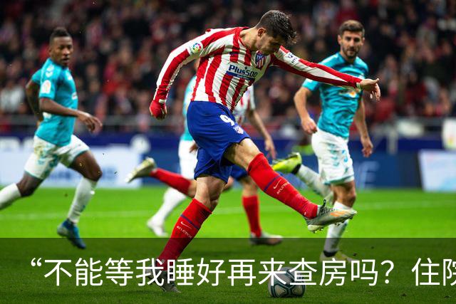 “不能等我睡好再来查房吗？住院比军训还累”患者控诉休息不好！主任医师：这不是疗养院，需随时观察病情！每日查房，患者死亡风险降46%