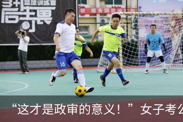 “这才是政审的意义！”女子考公上岸后，被高中欺负过的同学举报