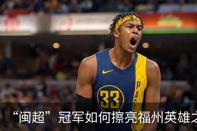 “闽超”冠军如何擦亮福州英雄之城的底色？