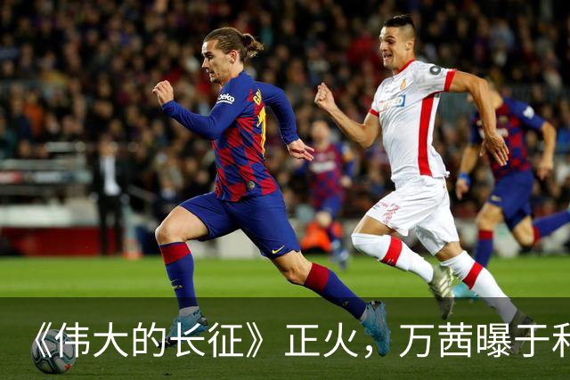 《伟大的长征》正火，万茜曝于和伟掉了一堆戏约，他给的理由听着像段子
