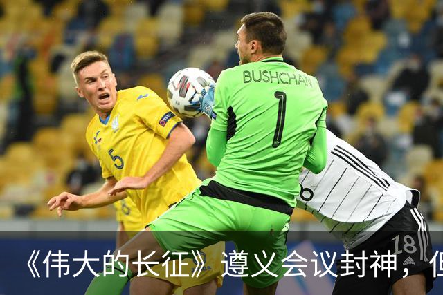 《伟大的长征》遵义会议封神，但画面一转到宋美龄就出戏，万茜和柯蓝互换一下角色就好了