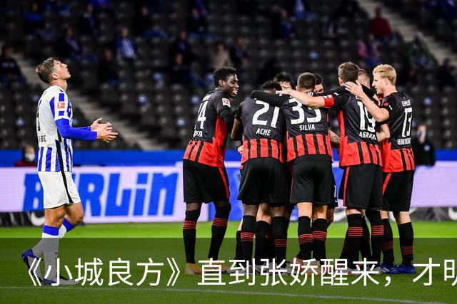 《小城良方》直到张娇醒来，才明白真正厉害的，并不是刘铮亮