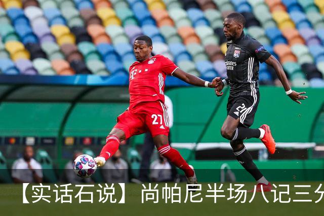 【实话石说】尚帕尼半场八记三分，马刺主场首胜