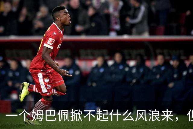 一个姆巴佩掀不起什么风浪来，但确实恶心到我了！
