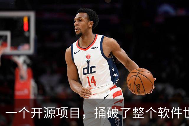一个开源项目，捅破了整个软件世界的窗户纸
