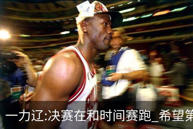 一力辽:决赛在和时间赛跑 希望第3局能拿下应氏杯