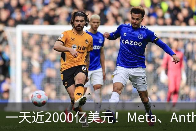 一天近2000亿美元！Meta、Anthropic、SpaceX密集融资，AI资本开支竞赛全面提速
