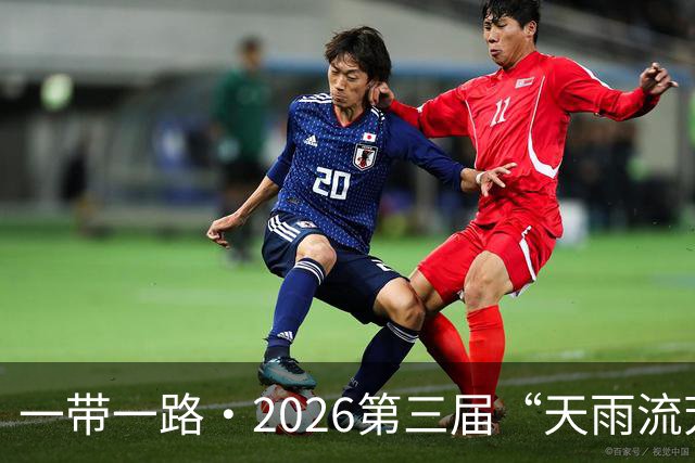 一带一路·2026第三届“天雨流芳”丽江青少年足球邀请赛开幕