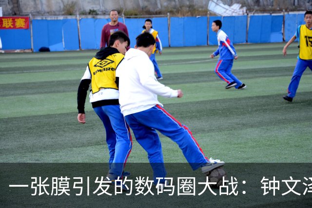一张膜引发的数码圈大战：钟文泽给小米 18 Fold 贴膜对比 iPhone Duo，苹果 398 元贴膜价也躺枪