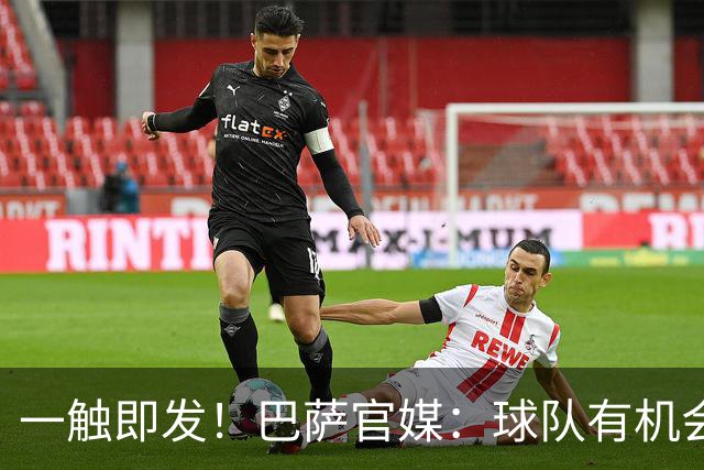 一触即发！巴萨官媒：球队有机会打破西甲纪录；皇马希望缩小分差