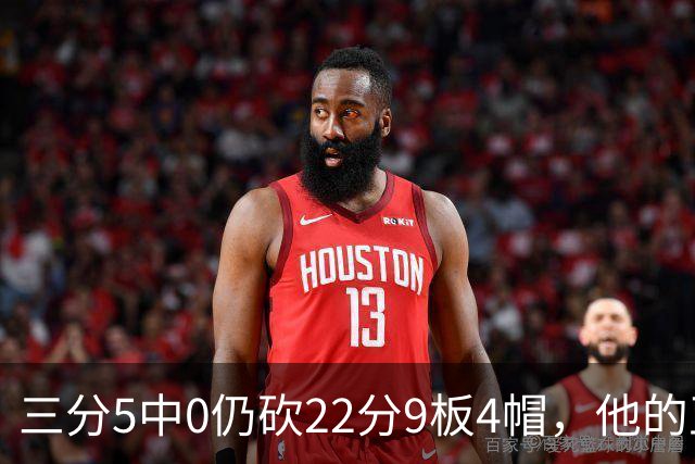 三分5中0仍砍22分9板4帽，他的正负值+14全场最高