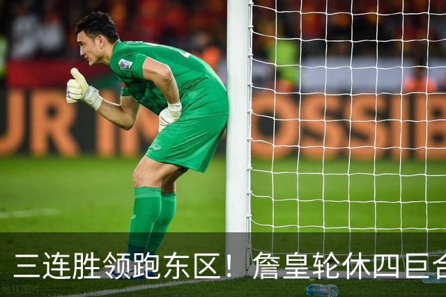 三连胜领跑东区！詹皇轮休四巨合砍98分 大帝28+三双全能无比