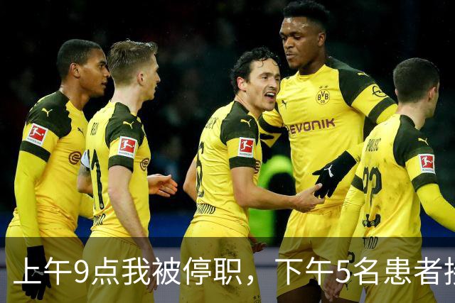 上午9点我被停职，下午5名患者接连出事，主任怒吼：谁让主刀走的