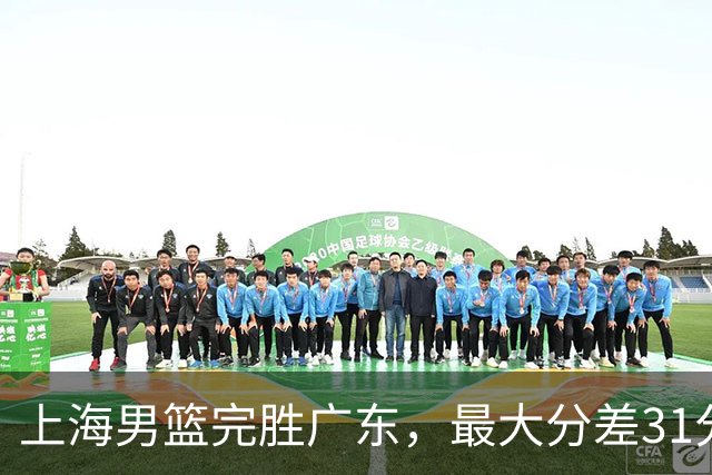上海男篮完胜广东，最大分差31分，李弘权27+6李添荣20分，徐杰14分