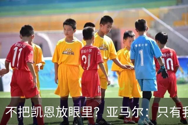 不把凯恩放眼里？亚马尔：只有我和姆巴佩称得上世界最佳，我应该拿金球奖