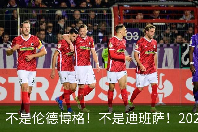 不是伦德博格！不是迪班萨！2026届最强新秀出炉，有望成为下一个伦纳德