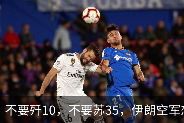 不要歼10，不要苏35，伊朗空军想要国产重型战斗机