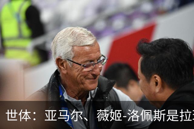 世体：亚马尔、薇姬-洛佩斯是拉玛西亚成功的缩影