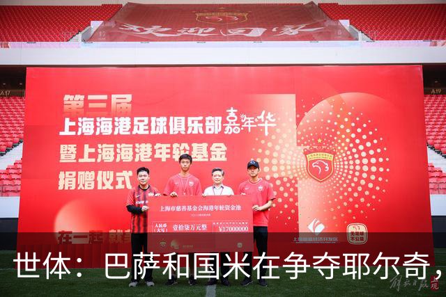 世体：巴萨和国米在争夺耶尔奇，齐沃认为球员适合踢三中卫