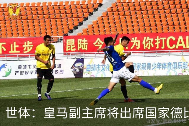 世体：皇马副主席将出席国家德比，恩里克·里克尔梅有望亲临现场