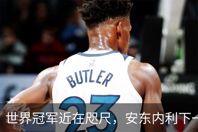 世界冠军近在咫尺，安东内利下一站只要拿到第9即可提前加冕