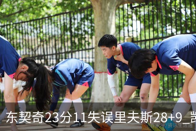 东契奇23分11失误里夫斯28+9 凯斯勒22+8湖人击沉快船