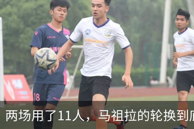 两场用了11人，马祖拉的轮换到底在透露什么？