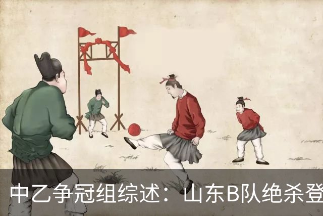 中乙争冠组综述：山东B队绝杀登顶，海港B队遭杭州临平吴越绝杀