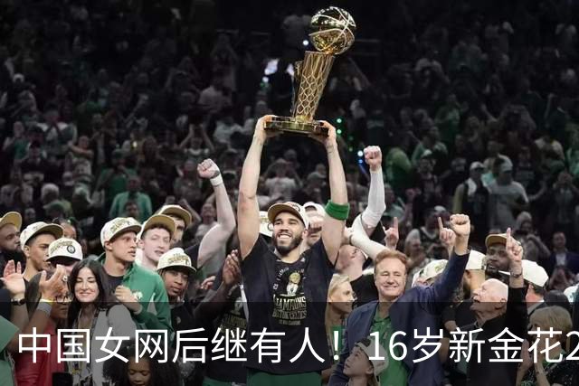 中国女网后继有人！16岁新金花2-0击败对手晋级，取WTA正赛第三胜
