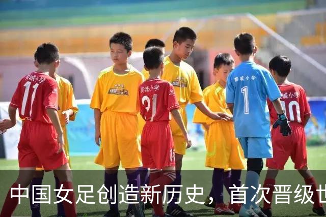 中国女足创造新历史，首次晋级世界杯八强，欧洲强队集体爆冷出局