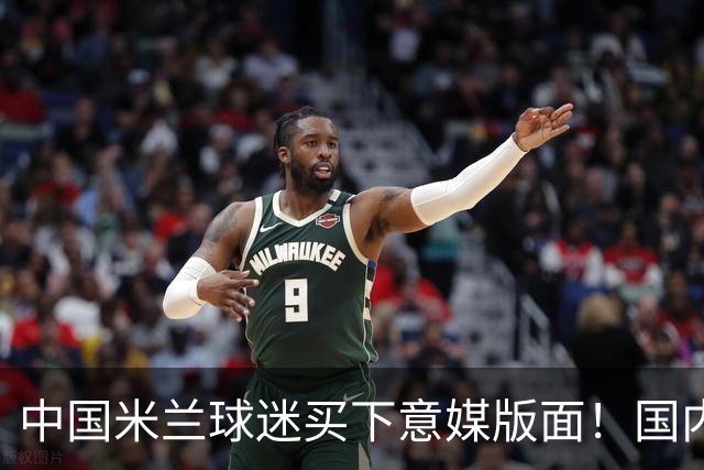 中国米兰球迷买下意媒版面！国内球迷与世界联动