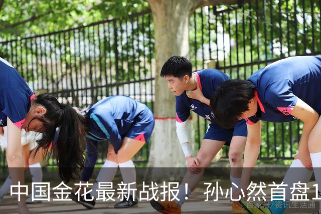 中国金花最新战报！孙心然首盘1-2：浪费3个破发点，对轰ACE！