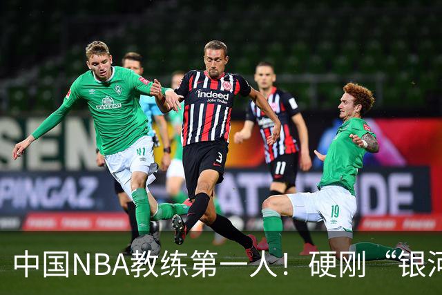 中国NBA教练第一人！硬刚“银河战舰”，他疯狂圈粉...