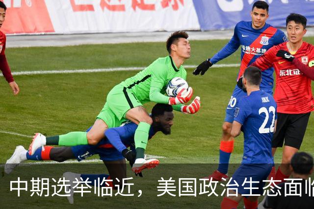 中期选举临近，美国政治生态面临新考验