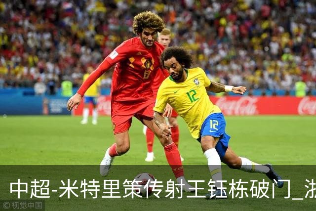 中超-米特里策传射王钰栋破门 浙江4-2辽宁铁人