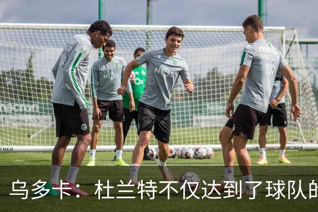 乌多卡：杜兰特不仅达到了球队的要求 而且超出了预期