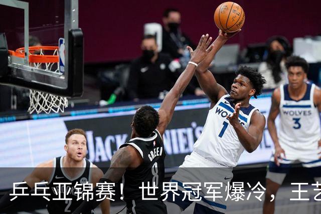 乒乓亚锦赛！世界冠军爆冷，王艺迪剃光头，蒯曼逆转，陈熠丢局