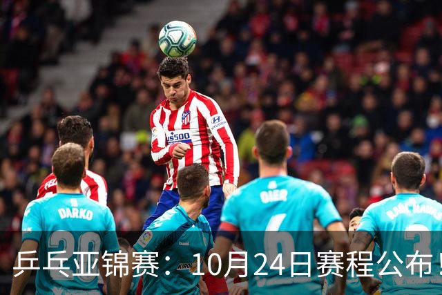 乒乓亚锦赛：10月24日赛程公布！国乒2战张本智和，冲击单双打4强
