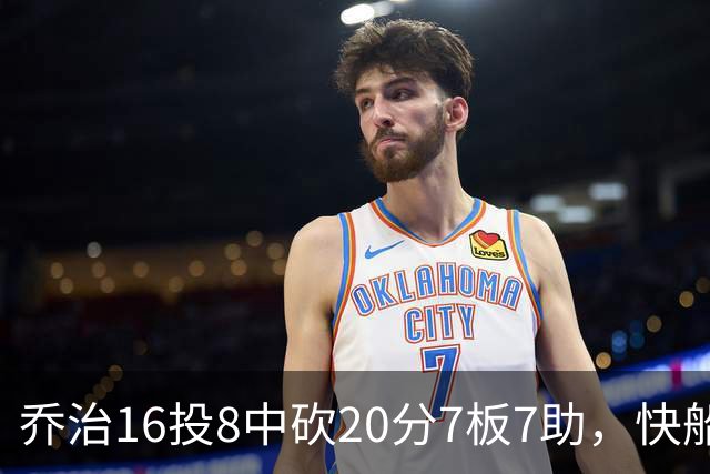 乔治16投8中砍20分7板7助，快船加时险胜奇才