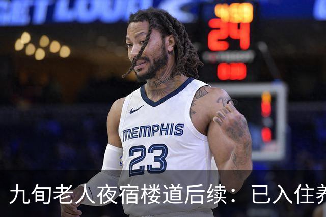九旬老人夜宿楼道后续：已入住养老机构，街道将联合多部门助其依法维权