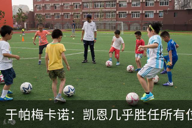 于帕梅卡诺：凯恩几乎胜任所有位置，和他踢球是荣幸