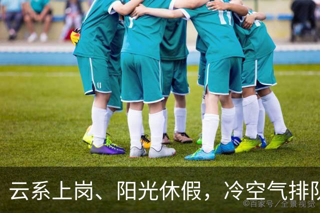 云系上岗、阳光休假，冷空气排队入场！浙江天气“变脸”进行时！
