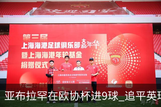 亚布拉罕在欧协杯进9球 追平英球员欧战进球纪录