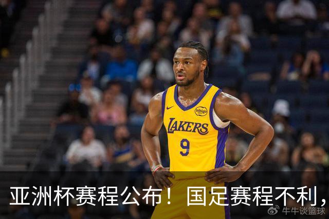 亚洲杯赛程公布！国足赛程不利，末轮或遇“生死战”，少1天休整