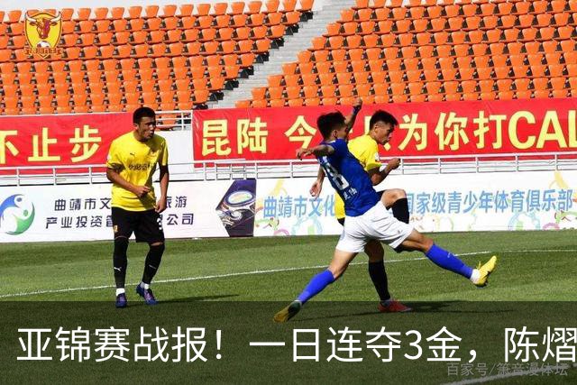 亚锦赛战报！一日连夺3金，陈熠复仇零封张本，19岁黑马2：3被逆转