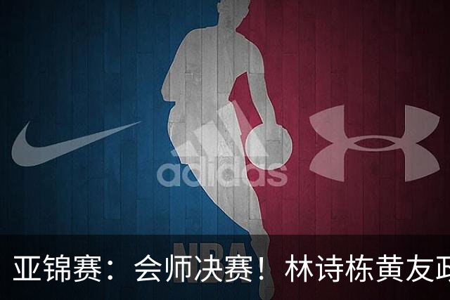 亚锦赛：会师决赛！林诗栋黄友政3：0强势晋级，与温瑞博袁励岑争冠