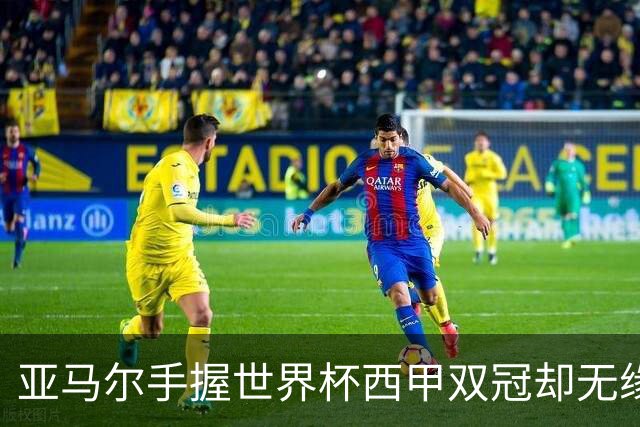 亚马尔手握世界杯西甲双冠却无缘金球奖，凯恩仅凭德甲德国杯当选