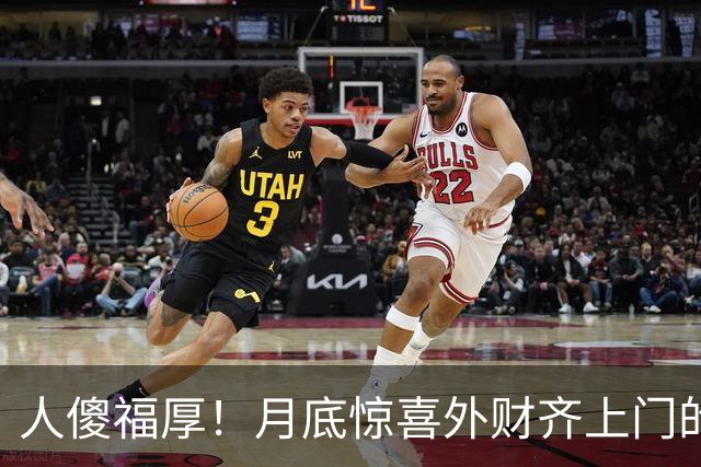 人傻福厚！月底惊喜外财齐上门的4个生肖，吉星追着跑