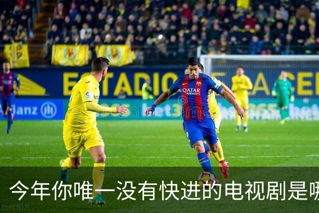 今年你唯一没有快进的电视剧是哪个？网友:不仅不快进还会暂停