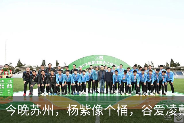 今晚苏州，杨紫像个桶，谷爱凌戴“耳罩”，薛凯琪浑身鸡毛没眼看